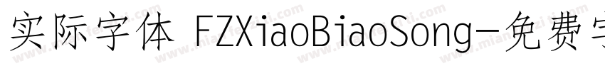 实际字体 FZXiaoBiaoSong字体转换
